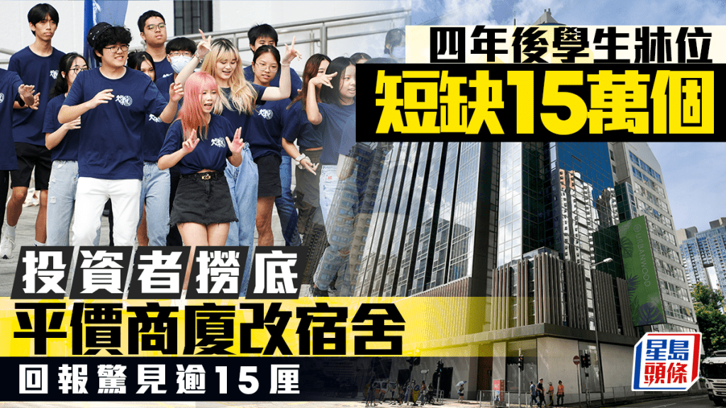 四年后学生床位短缺增至15万个 投资者捞底「平价商厦」改宿舍 回报惊见逾15厘 可望五年内回本
