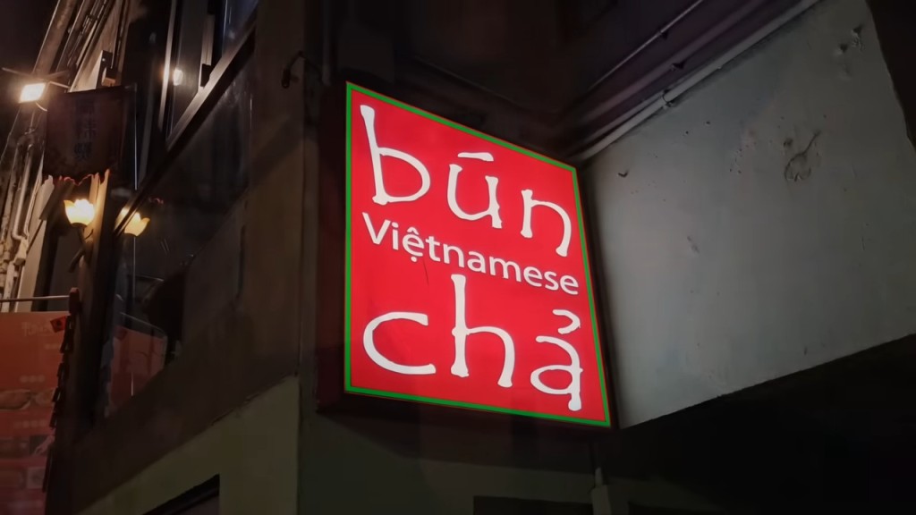 飲到咁上下又食嘞,越南菜 Bun Cha Vietnamese, (蘇豪鴨巴甸街41-49號金豪大廈地下1號舖)