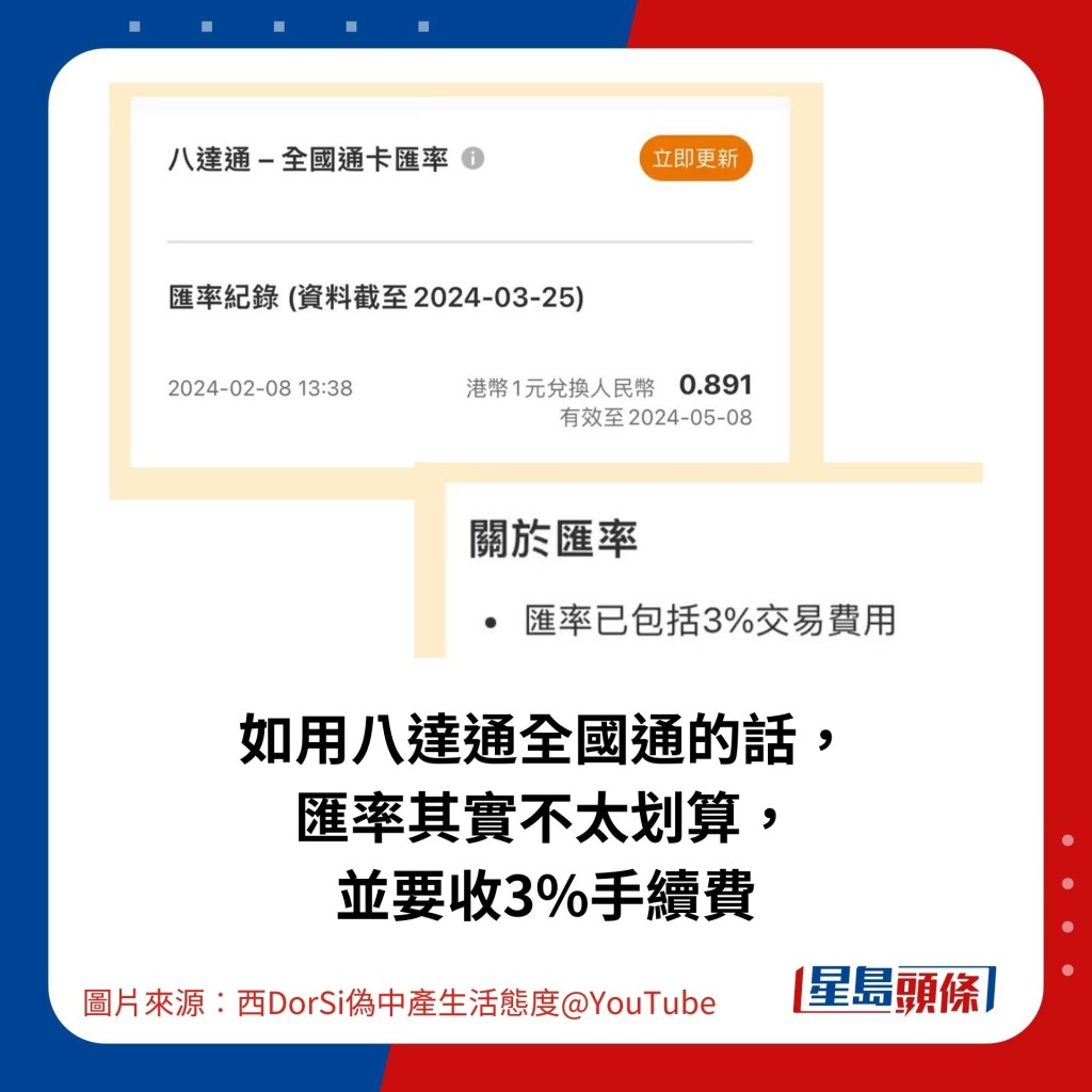 如用八达通全国通的话， 汇率其实不太划算， 并要收3%手续费。