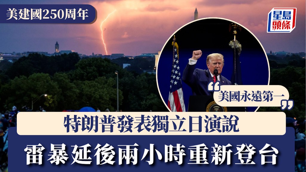 美建国250周年｜特朗普发表独立日演说「美国永远第一」 雷暴延后两小时重新登台