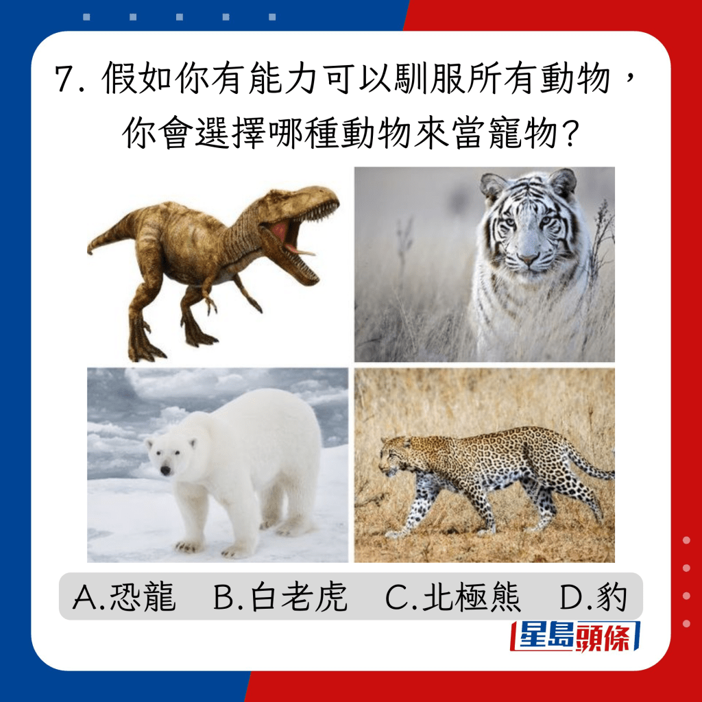 7. 假如你有能力可以驯服所有动物，你会选择哪种动物来当宠物?