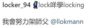 Locker拜Lokman師學Locking!