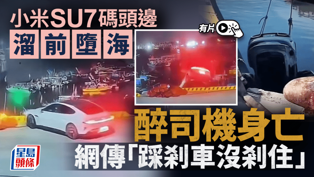 小米SU7︱醉司機碼頭邊停   連人帶車墮海身亡︱有片