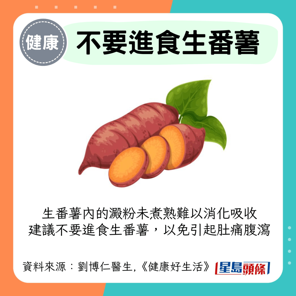 生番薯內的澱粉未煮熟難以消化吸收 建議不要進食生番薯，以免引起肚痛腹瀉