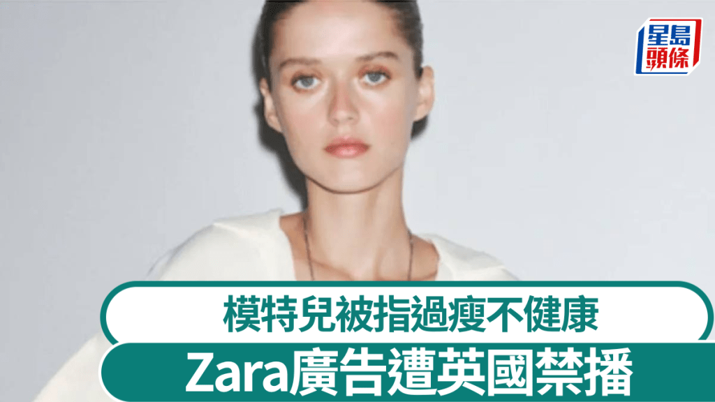 Zara兩則廣告被指模特兒過瘦不健康，遭英國禁播。Ｘ