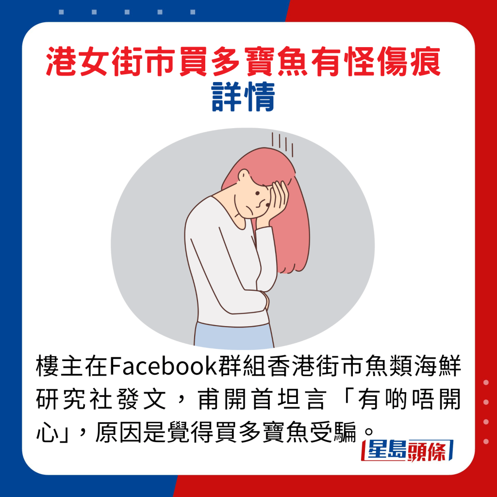 楼主在Facebook群组香港街市鱼类海鲜研究社发文，甫开首坦言「有啲唔开心」，原因是觉得买多宝鱼受骗。