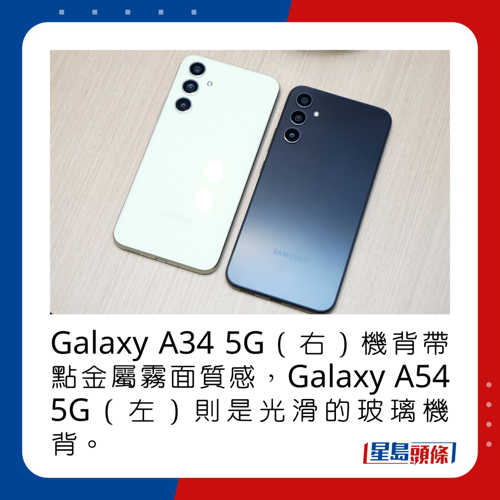 Galaxy A34 5G（右）機背帶點金屬霧面質感，Galaxy A54 5G（左）則是光滑的玻璃機背。