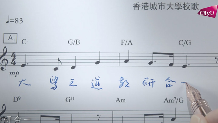 城大今日推出校歌第二章「科創入世」。