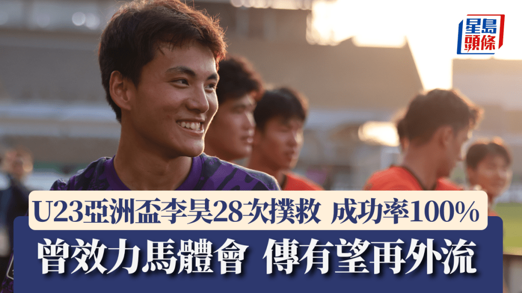 中國門將李昊28次撲救，成功率100%。新華社