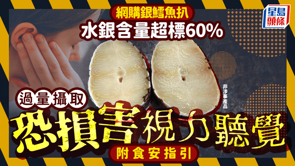 網購銀鱈魚扒水銀含量超標60% 過量攝取恐損害視力聽覺 附食安指引