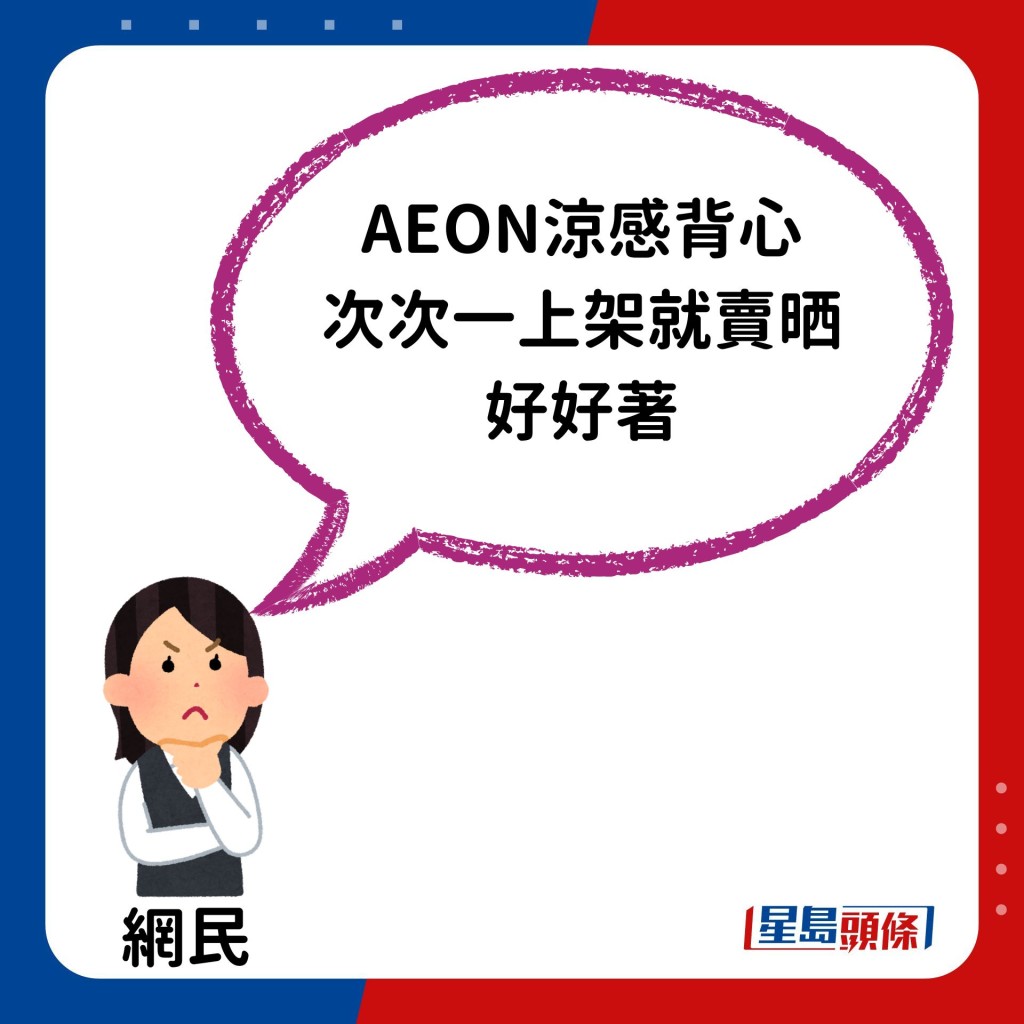 「AEON涼感背心抵過U記，次次一上架就賣晒，好好著。」