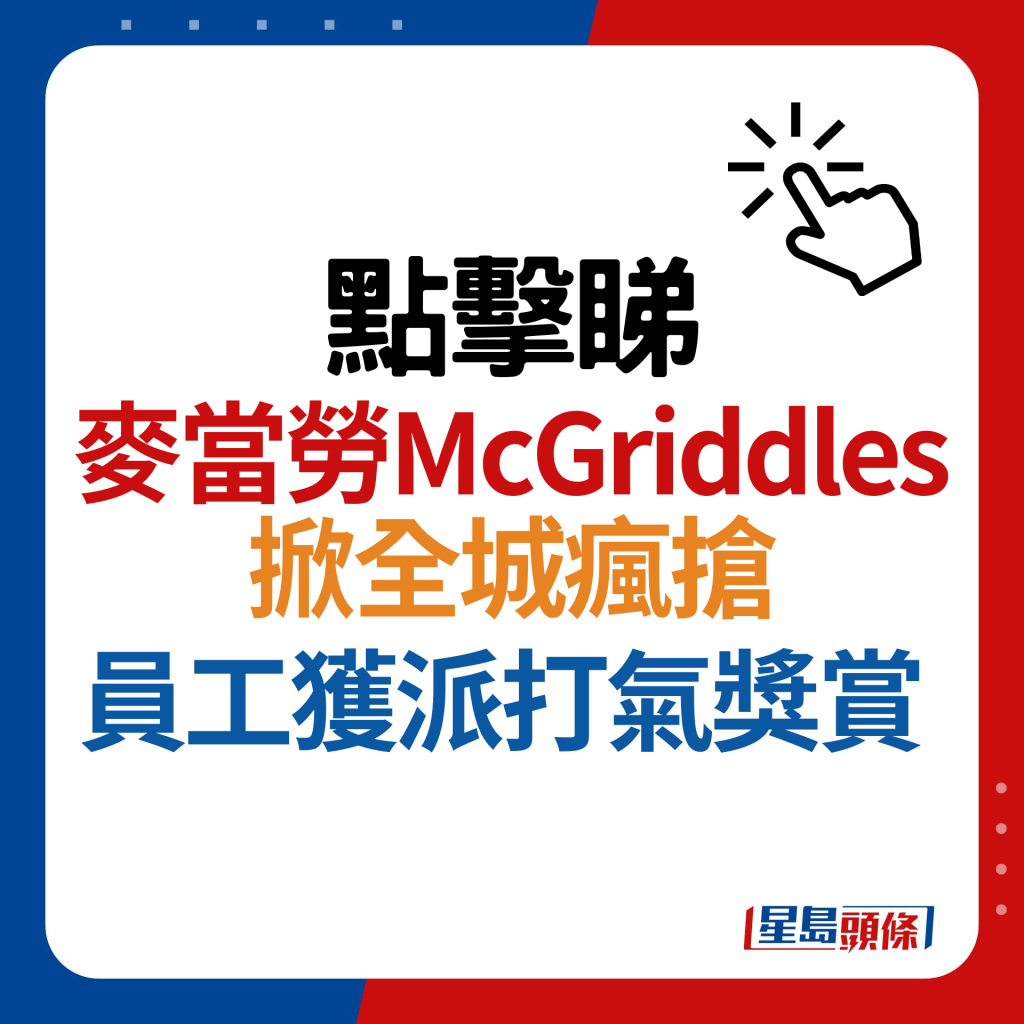 麥當勞McGriddles熱賣！官方額外派每日獎賞 試食首兩日工作員工有份