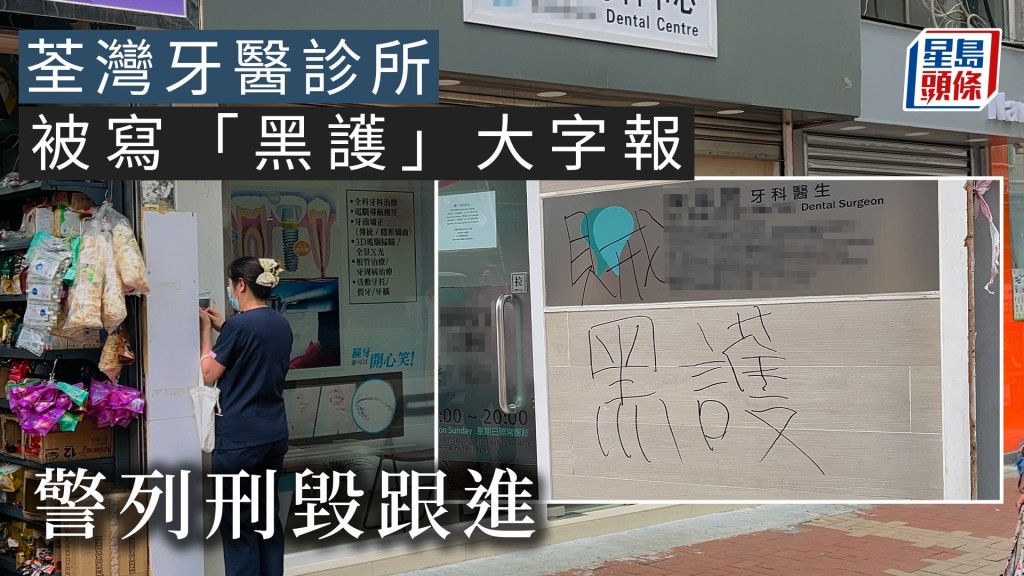 荃灣牙醫診所被塗鴉爆玻璃 警列刑毀跟進