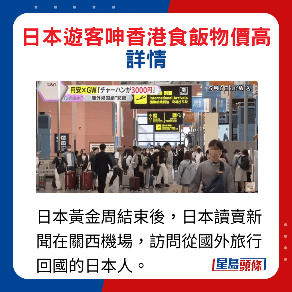 日本黄金周结束后，日本读卖新闻在关西机场，访问从国外旅行回国的日本人。
