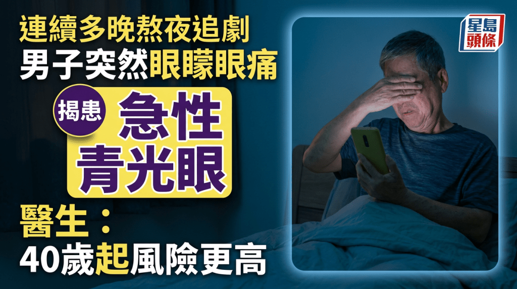 連續多晚熬夜追劇 男子突然眼睛劇痛患急性青光眼 醫生警告40歲起風險更高
