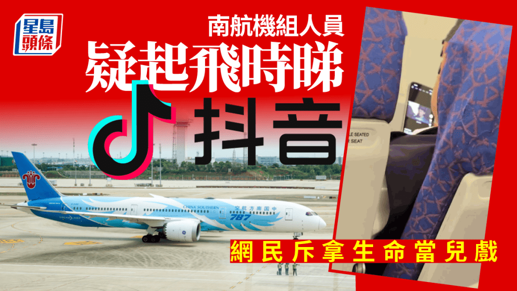 有目擊乘客發布影片指南航機組人員起飛時上網睇抖音。