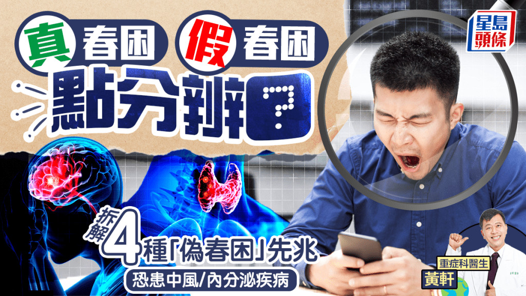 真假春困點分辨？專家拆解4種「偽春困」先兆 打喊露/睡不飽未必與春困有關