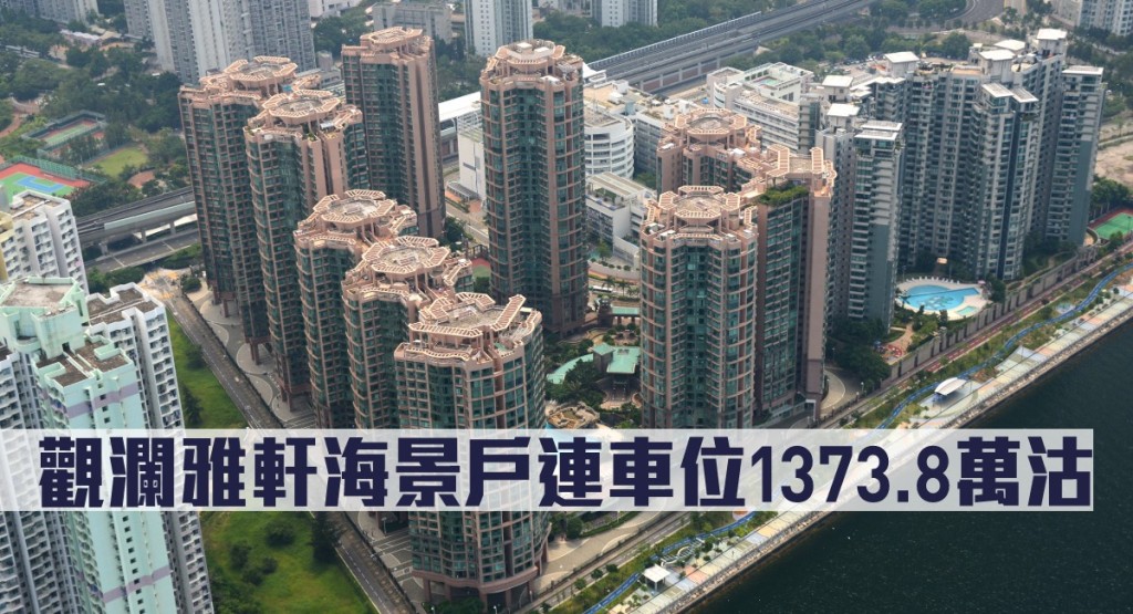 觀瀾雅軒海景戶連車位1373.8萬沽。