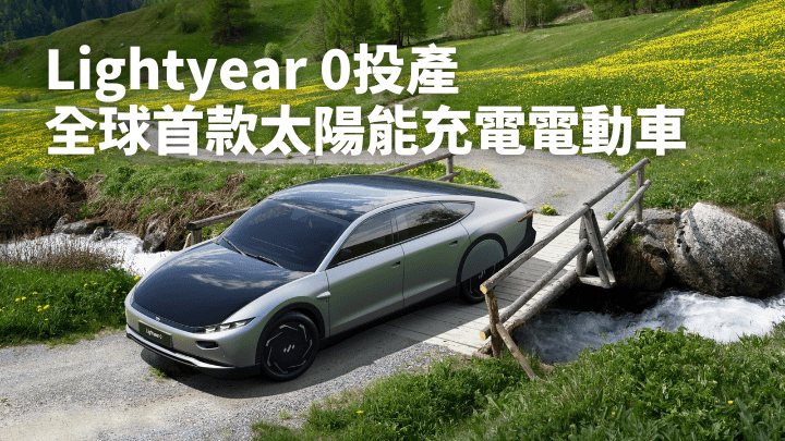 荷蘭初創Lightyear花4年研發的太陽能電動車Lightyear 0，日前正式在芬蘭廠房進行生產。