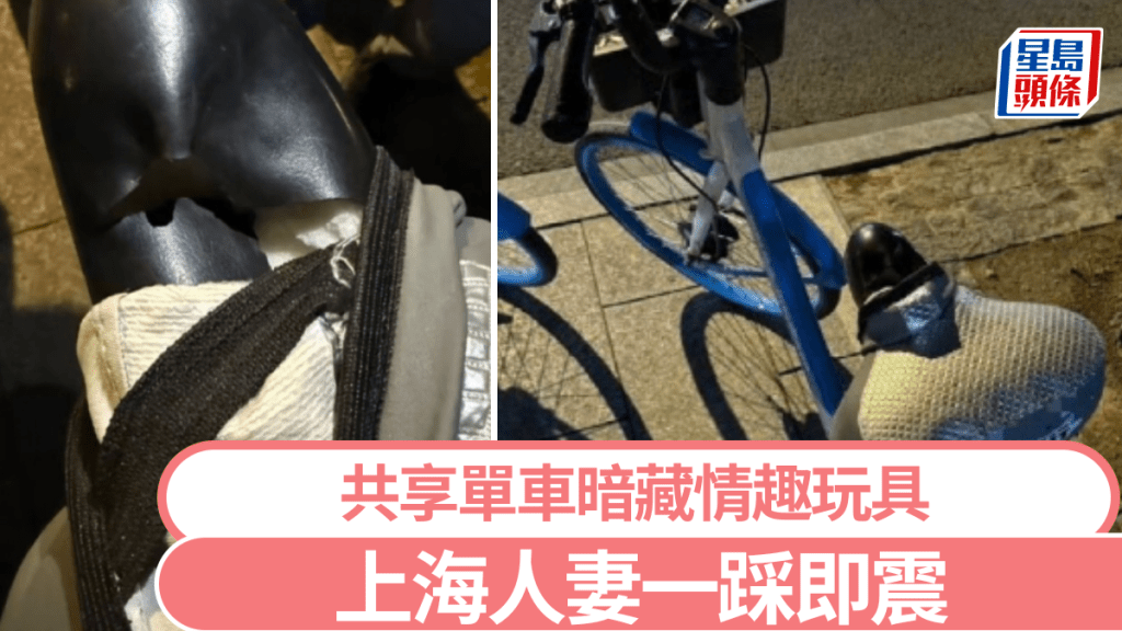 上海民眾日前租用共享單車期間，發現有人將成人情趣玩具放在座墊上。小紅書@AKA雅妹坨