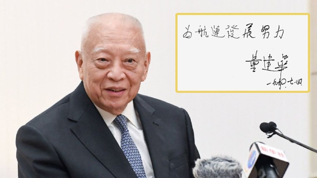 1990年7月，董建华在考察舟山水产学校期间，当场题写「为航运发展努力」七个大字。