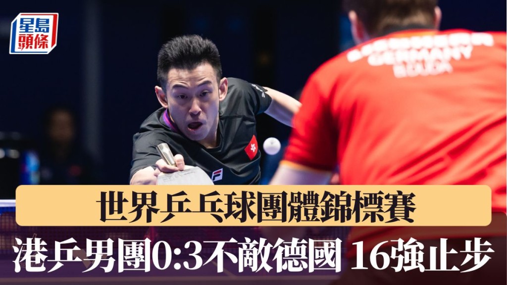 港乒男團0:3不敵德國 16強止步無緣晉級