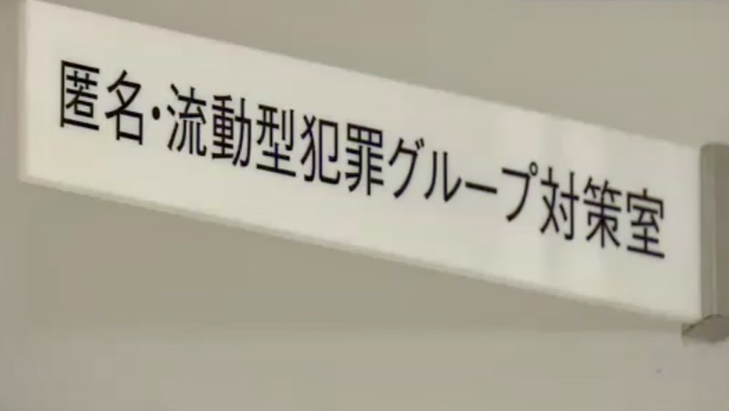 兵庫縣警方新設「匿流組織對策室」辦公室門牌。