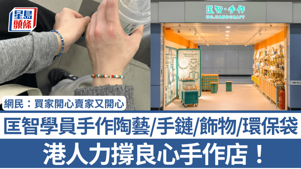 港人力撐良心手作店！匡智學員手作陶藝/手鏈/飾物/環保袋 網民：買家開心賣家又開心