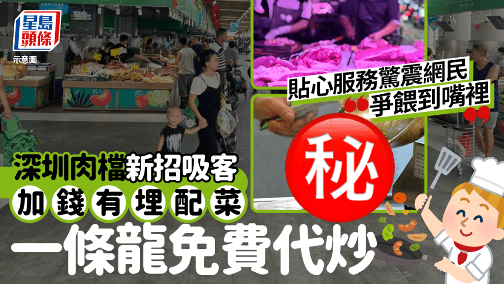 深圳街市肉檔再升級！按客人要求提供「特別服務」 額外配菜只加¥5 網民笑稱：要逼瘋北方市場嗎？