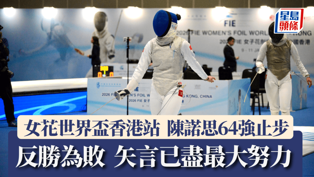 陳諾思花劍世盃香港站64強止步。楊功煜攝