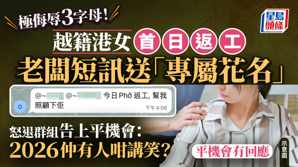 極侮辱3字母！越籍港女首日返工老闆短訊送「專屬花名」 怒退群組告上平機會：2026仲有人咁講笑？平機會有回應｜Juicy叮