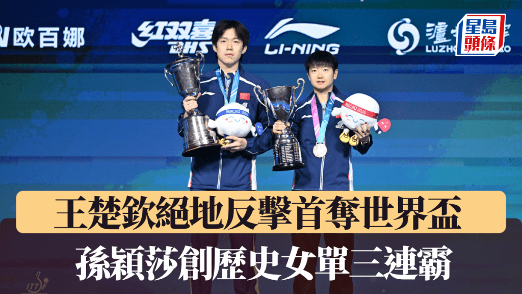 王楚欽絕地反擊首奪世界盃 孫穎莎創歷史女單三連霸