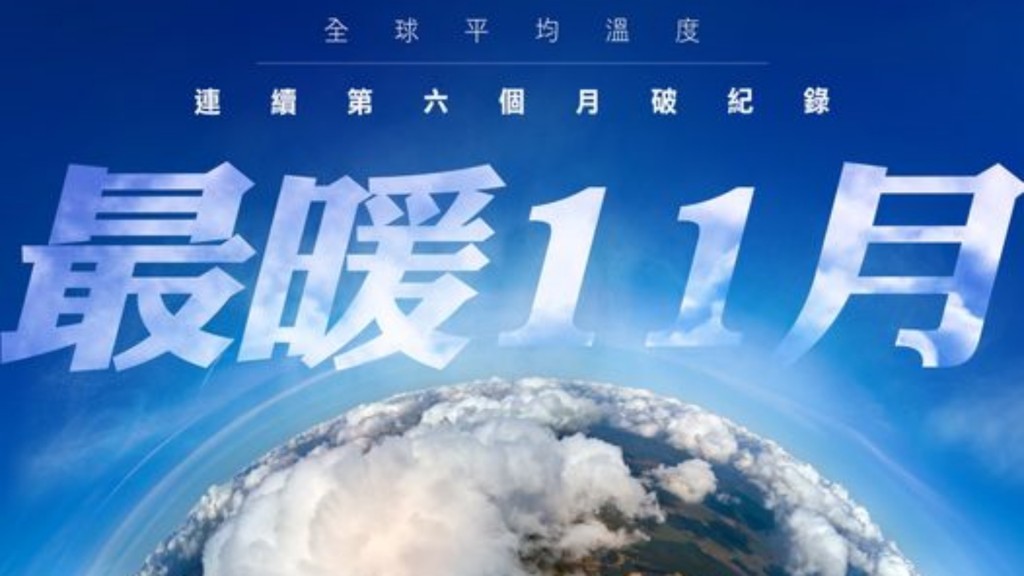 上個月全球表面平均溫度再度破紀錄。天文台fb
