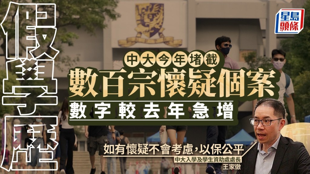 中大今年堵截數百宗懷疑假學歷申請入學  數字急增  王家徹 : 如有疑慮一律拒絕