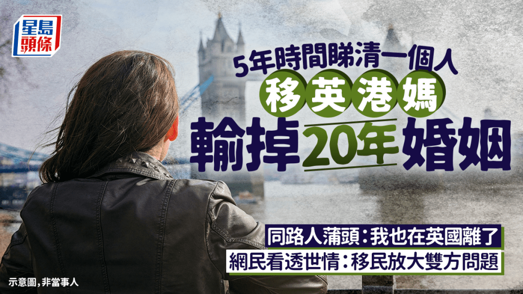 移英港媽輸掉20年婚姻 同路人蒲頭：我也在英國離了 網民看透世情：移民放大雙方問題｜Juicy叮
