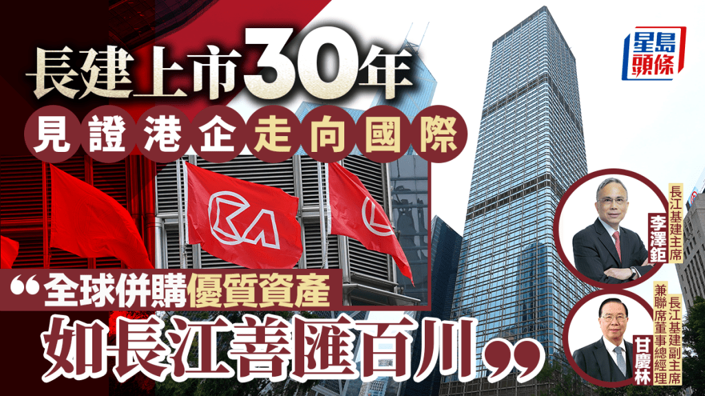 長建上市30年見證港企走向國際 全球併購優質資產 如長江善匯百川