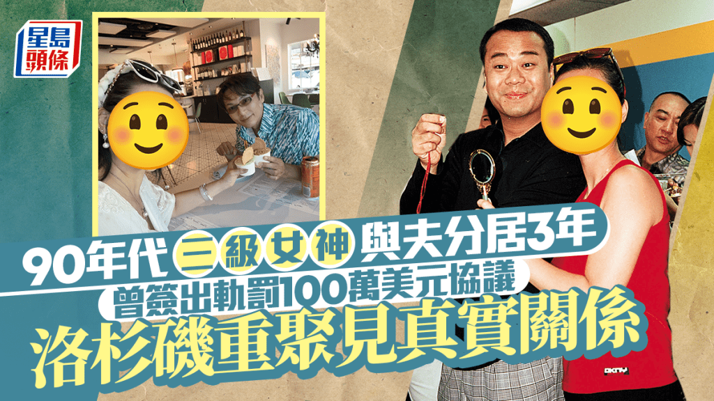 90年代三級女神與夫分居3年  曾簽出軌罰100萬美元協議  洛杉磯重聚見真實關係