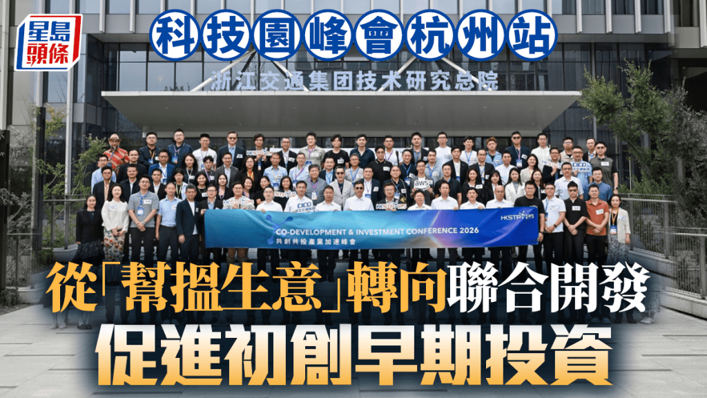 科技園峰會杭州站 從「幫搵生意」轉向聯合開發 促進初創早期投資