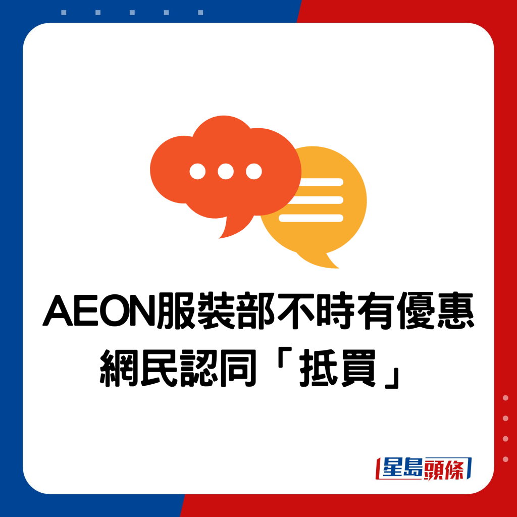 AEON服装部不时有优惠 网民认同「抵买」