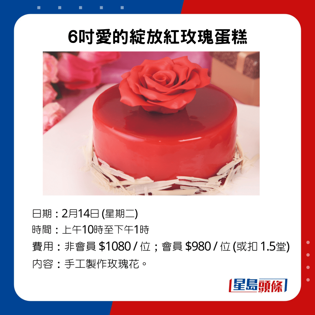 6寸爱的绽放红玫瑰蛋糕，非会员 $1080 / 位；会员 $980 / 位 (或扣 1.5 堂)。