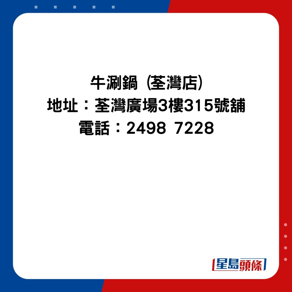 牛涮锅 (荃湾店) 地址：新界荃湾大霸街4-30号荃湾广场3楼315号铺