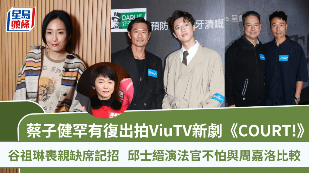 ViuTV新劇COURT!｜蔡子健罕有復出  谷祖琳喪親缺席記招  邱士縉演法官不怕與周嘉洛比較