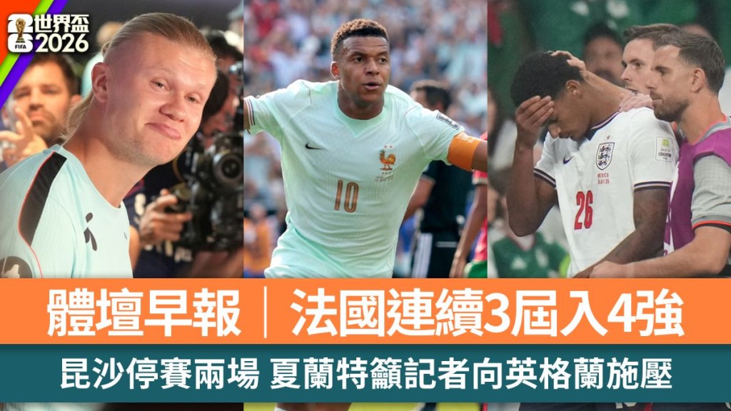 体坛早报｜法国连续3届入4强 昆沙停赛两场 夏兰特吁记者向英格兰施压。美联社