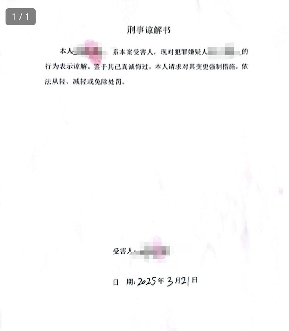 女方發出的刑事諒解事。新黃河