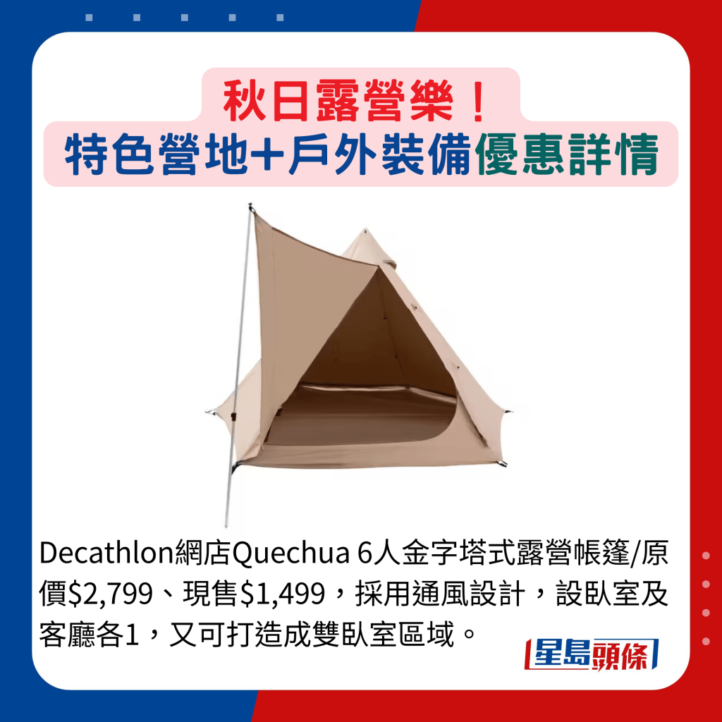 Decathlon網店Quechua 6人金字塔式露營帳篷/原價$2,799、現售$1,499，採用通風設計，設臥室及客廳各1，又可打造成雙臥室區域。