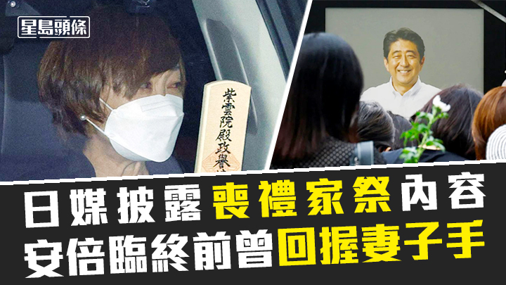 據悉安倍昭惠在家祭中流著淚憶述到醫院見安倍最後一面,指當握著丈夫的手,感覺到安倍有回握。路透社圖片