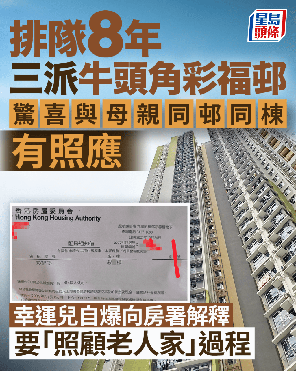 三派牛頭角公屋與母親同邨同棟 幸運兒自爆向房署解釋要「照顧老人家」過程 三派牛頭角公屋與母親同邨同棟 幸運兒自爆向房署解釋要「照顧老人家」過程
