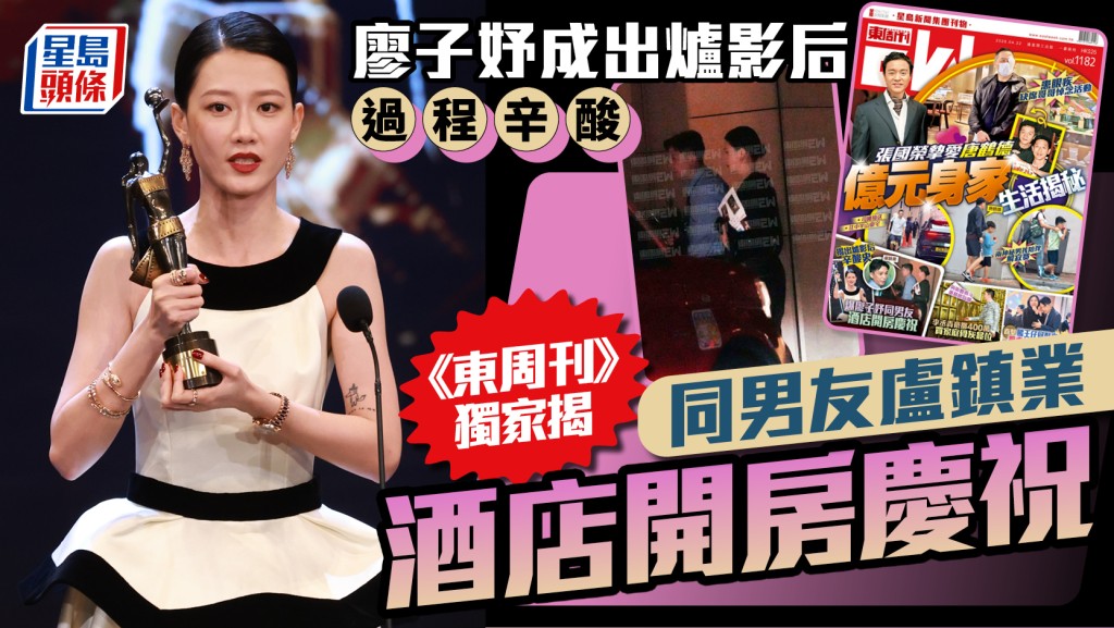 廖子妤成出爐影后過程辛酸  《東周刊》獨家爆同男友盧鎮業酒店開房慶祝  