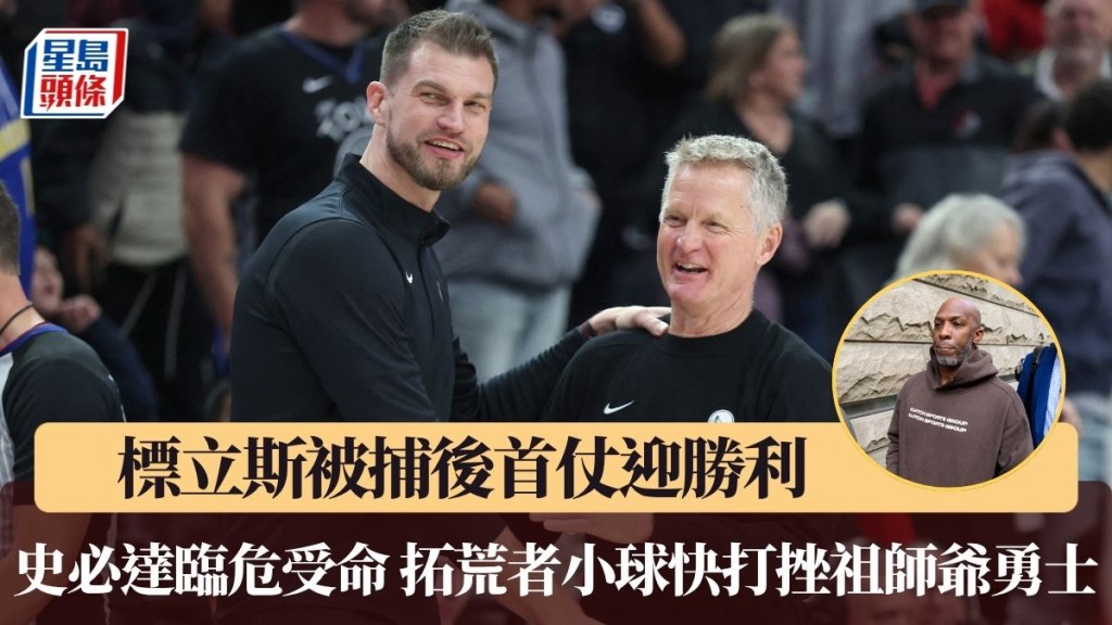 拓荒者換帥後首仗迎勝利 小球快打挫祖師爺勇士。
