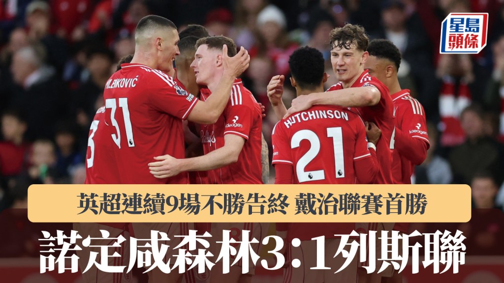英超｜諾定咸森林3：1列斯聯 戴治領軍以來聯賽首勝。路透社